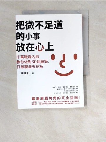 【書寶二手書T4／財經企管_XE5】把微不足道的小事放在心上：千萬職場名師教你做對30個細節，打破職涯天花板_周純如