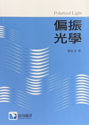 偏振光學 (1版) 張京戈  滄海