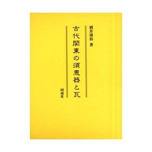 古代関東の須恵器と瓦 酒井清治