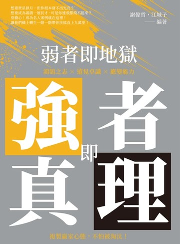 【電子書】弱者即地獄，強者即真理：鴻鵠之志×遠見卓識×應變能力，複製贏家心態，不怕被淘汰！