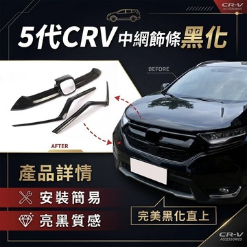 ~歐力斯~本田 HONDA 17-20年 5代  CR-V CRV5 中網飾條 前燈眉飾條 大燈眉 水箱罩飾條 亮黑款