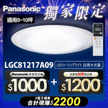 【Panasonic國際牌】升級款~70.6W LED吸頂燈 適用8-10坪 5年保固 白境大光量 LGC81217A09【APP滿額下單10%點數(單一帳號最高5000點)】1/31止