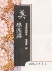 美學四講（平裝）[二手書_良好]