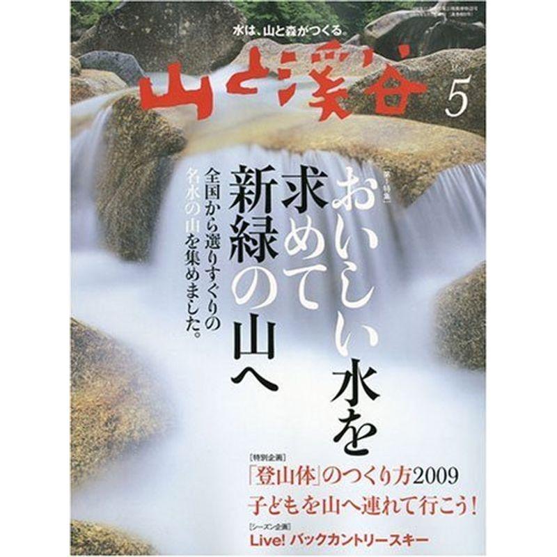 山と渓谷 2009年 05月号 雑誌