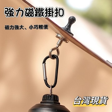 【小島生活】強力磁鐵扣 磁鐵掛勾 露營燈掛勾 掛扣 掛鉤 磁扣 磁鐵登山扣 台灣現貨