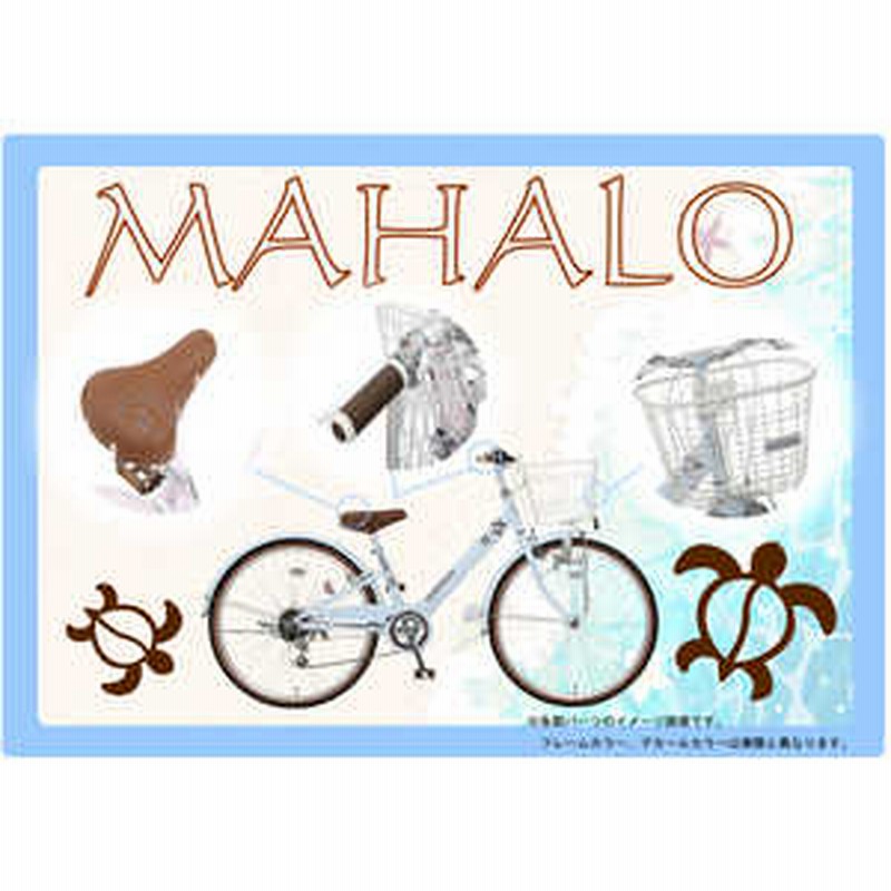 タマコシ 24型 子ども用自転車 マハロ ジュニア(ブルー/外装6段変速