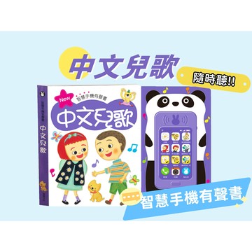 【手上拿書】 中文兒歌 有聲書 隨身攜帶 中文兒歌 華碩 電話鈴聲 照相機聲 韓國歌曲 智慧手機 唱歌 攜帶方便 繪本