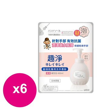 日本獅王趣淨敏弱肌專用洗手慕斯補充包400ml*6包