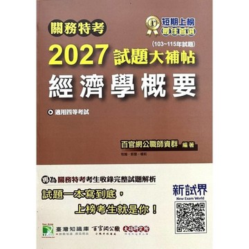 關務特考2027試題大補帖【經濟學概要】(100~115年試題)