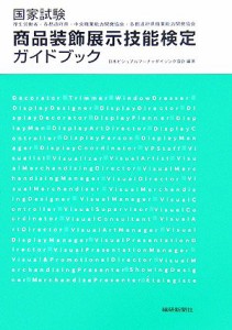  国家試験　商品装飾展示技能検定ガイドブック／日本ビジュアルマーチャダイジング協会(著者)