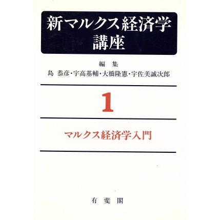 マルクス経済学入門／島恭彦(著者)