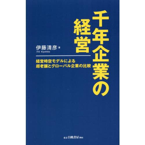 千年企業の経営 経営時空モデルによる超老舗とグローバル企業の比較