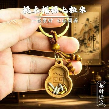 🔥🔥桃木福祿七粒米鑰匙扣招財進寶葫蘆掛件創意禮品男女款