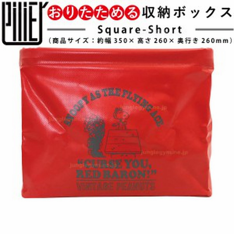 ピリエ スクエア ショート Pilier Square Short ピーナッツ スヌーピー タープ レッド 収納ボックス 布製 おもちゃ 収納 おむつ タオル 通販 Lineポイント最大1 0 Get Lineショッピング