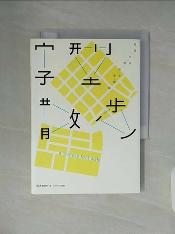 【書寶二手書T1／藝術_WF9】字型散步-日常生活的中文字型學_柯志傑