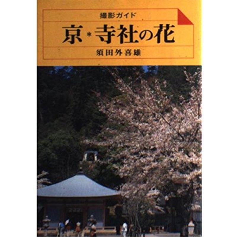 京・寺社の花?撮影ガイド