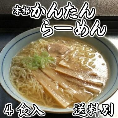 本格かんたんらーめん4食入