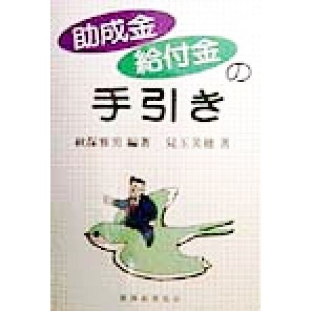 助成金・給付金の手引き／秋保雅男(著者),児玉美穂(著者)