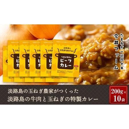 ふるさと納税 淡路島の牛肉とたまねぎ使用　今井ファームビーフカレー　200ｇ×10食 兵庫県淡路市