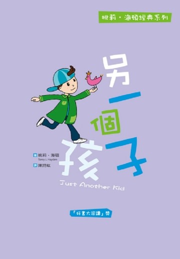 另一個孩子[二手書_良好]