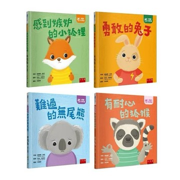 小五南_【情緒百寶箱】感到嫉妒的小狐狸／勇敢的兔子／難過的無尾熊／有耐心的狐猴