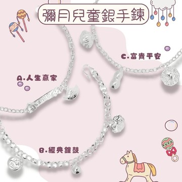 【童樂繪金飾】兒童純銀手鍊 三款任選 (彌月銀飾 滿月禮 寶寶足銀)
