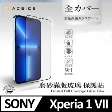 ACEICE   SONY Xperia 1 VII 5G ( XQ-FS54/XQ-FS72 ) 6.5 吋    ( 磨砂 )-滿版玻璃貼