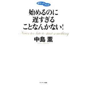 始めるのに遅すぎることなんかない！／中島薫