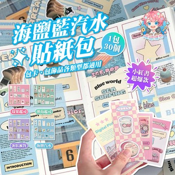 🌟現貨24H出🌟海鹽藍汽水貼紙包 封口貼 手帳貼紙 打包貼紙 包貨 追星 包裝 貴婦包裝 包小卡 小卡 手帳素材