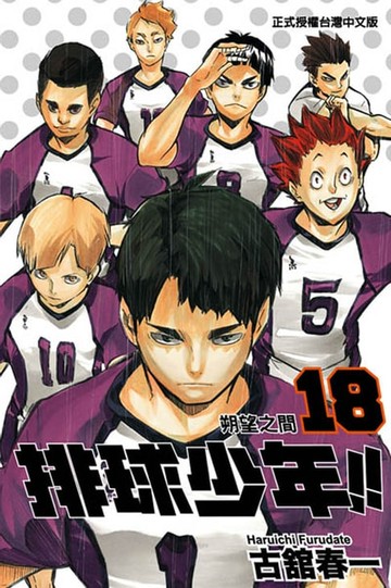 【電子書】排球少年 (18)