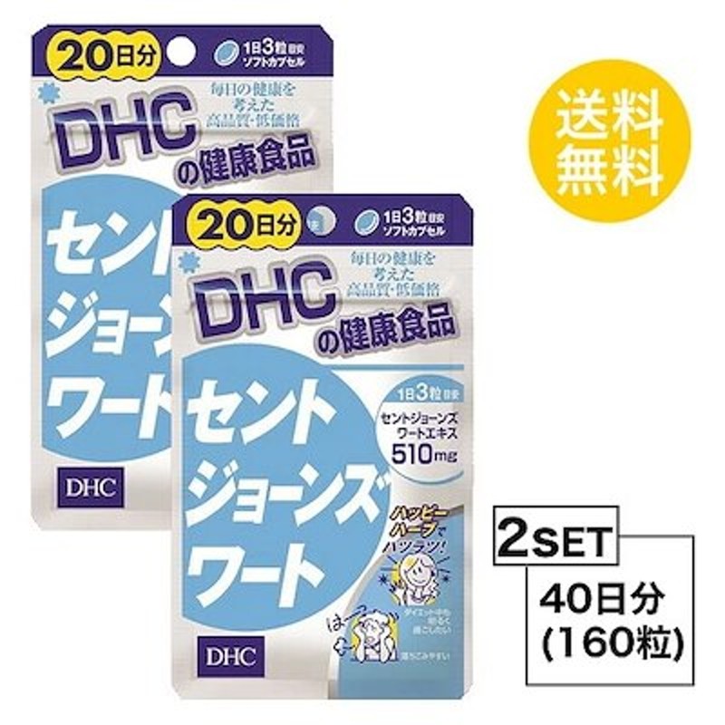 お試しサプリ2個セットDHC セントジョーンズワート 20日分2パック （160粒） 通販 LINEポイント最大1.0%GET | LINEショッピング