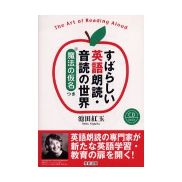 すばらしい英語朗読・音読の世界 魔法の仮名つき