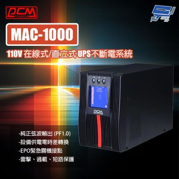 昌運監視器 科風PCM MAC-1000 110V 在線式/直立式 1000 VA UPS不斷電系統