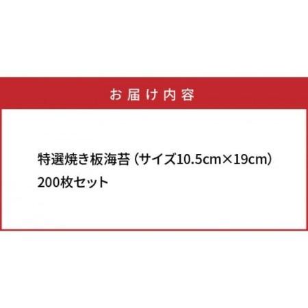 ふるさと納税 1051Z_特選極上 焼き板海苔 10.5×19cm 200枚セット 大分県国東市