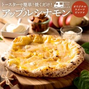 ふるさと納税 AUTO FELICE ピッツァ「アップルシナモン」 兵庫県市川町