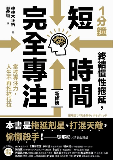 【電子書】1分鐘終結慣性拖延，短時間完全專注：掌控專注力，人生不再拖拖拉拉（短時間「完全專注」新修版）