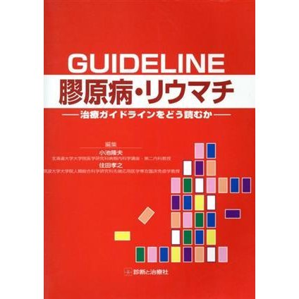 Ｇｕｉｄｅｌｉｎｅ膠原病・リウマチ　治療ガイドラインをどう読むか／小池隆夫(著者),住田孝之(著者)