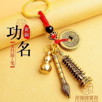 🙏🏻結緣小物🙏🏻招財鑰匙圈 平安鑰匙圈 開運鑰匙圈 【迴頭客3329人】純銅文景塔文昌筆塔葫蘆鑰匙扣五帝錢掛件助
