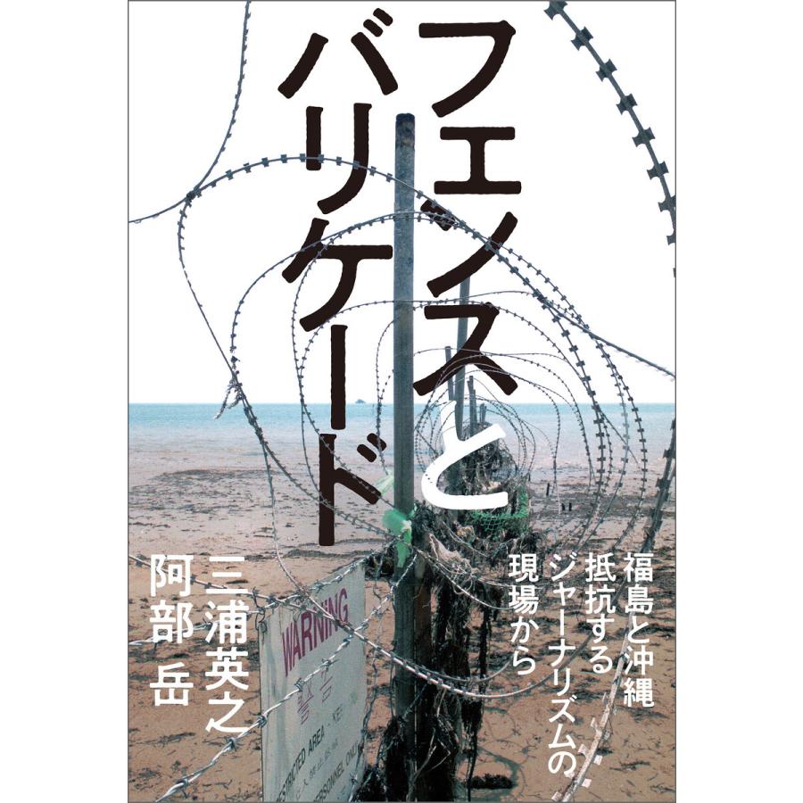 フェンスとバリケード 福島と沖縄 抵抗するジャーナリズムの現場から