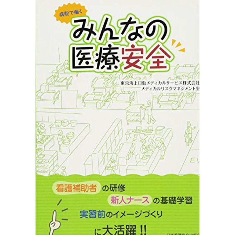 病院で働く みんなの医療安全