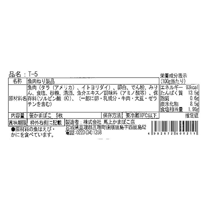 笹かまぼこ　5枚袋入り　T5　和紙包装タイプ