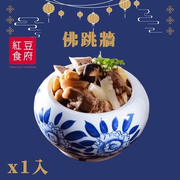 紅豆食府 佛跳牆x1入(現貨+年菜預購)