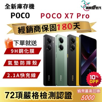 『10倍蝦幣+含稅附發票』POCO｜X7 Pro｜12+512｜手機