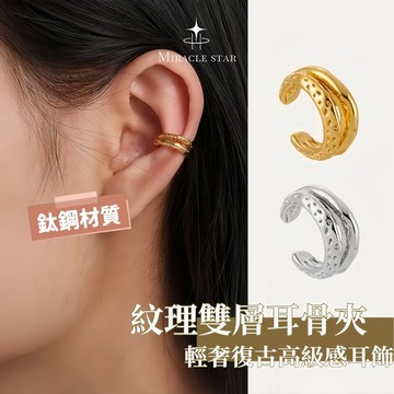 Miracle star ✨金銀色紋理耳骨夾 無耳洞雙層款 輕奢復古高級感小眾耳飾女