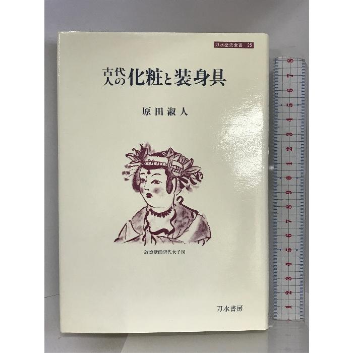 古代人の化粧と装身具 (刀水歴史全書) 刀水書房 原田 淑人