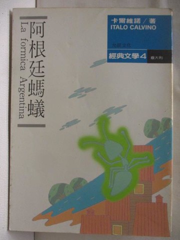 【書寶二手書T8／翻譯小說_M43】阿根廷螞蟻_卡爾維諾