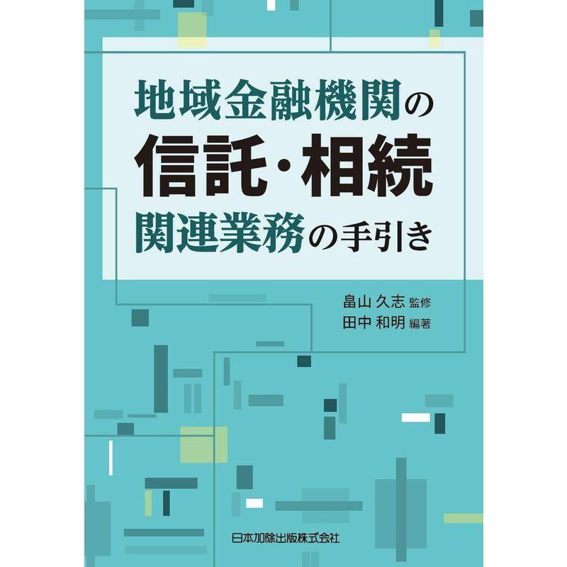 地域金融機関の信託・相続関連業務の手引き