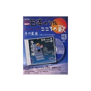 中古音楽雑誌 CD付)隔週日本のうたこころの歌改訂版全国版 23