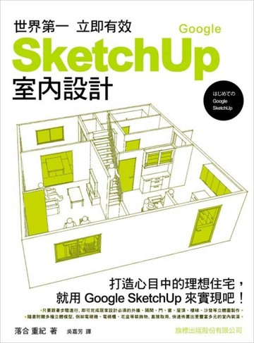 世界第一 立即有效 Google SketchUp 室內設計[二手書_良好]