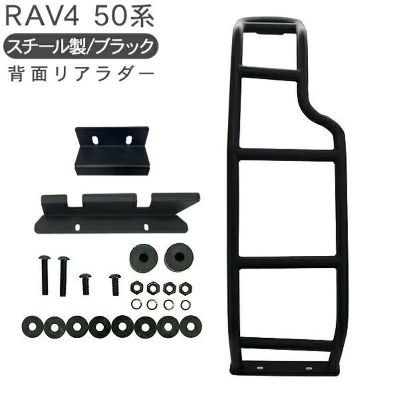 トヨタ RAV4 50系 リアラダー ハシゴ クロカン SUV オフロード 外装 カスタム パーツ ラブフォー ラブ4 梯子 ラダー |  LINEブランドカタログ